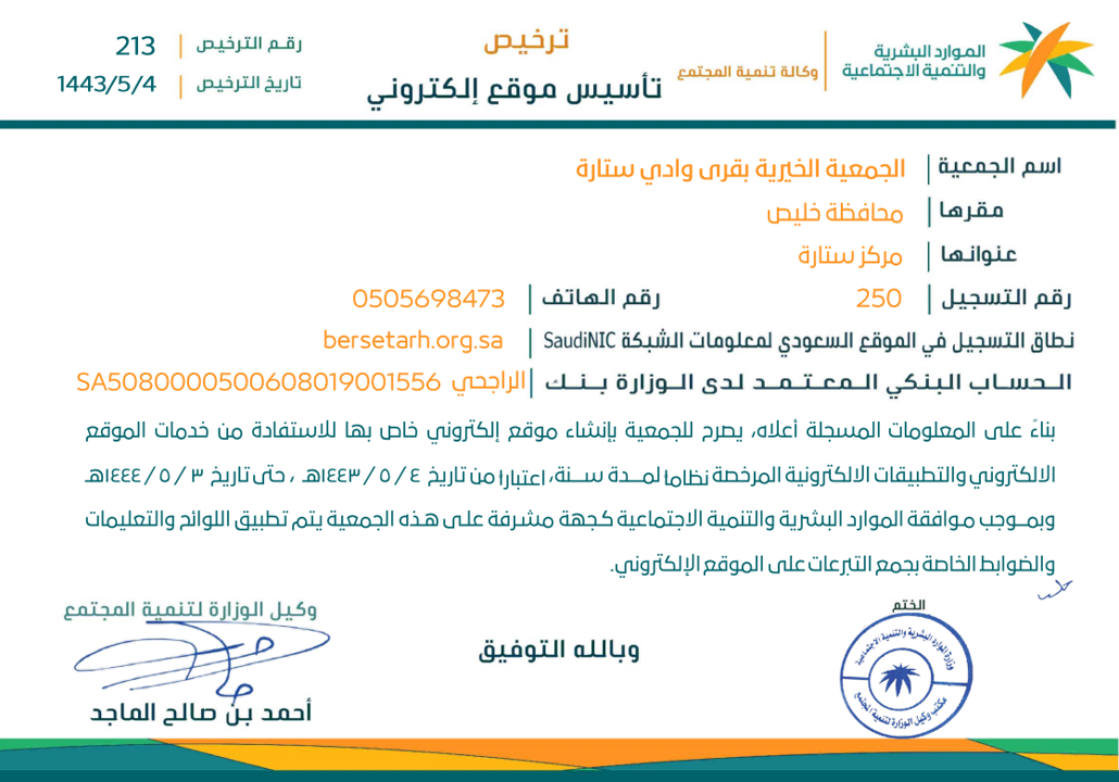 الجمعية الخيرية بقرى وادي ستارة