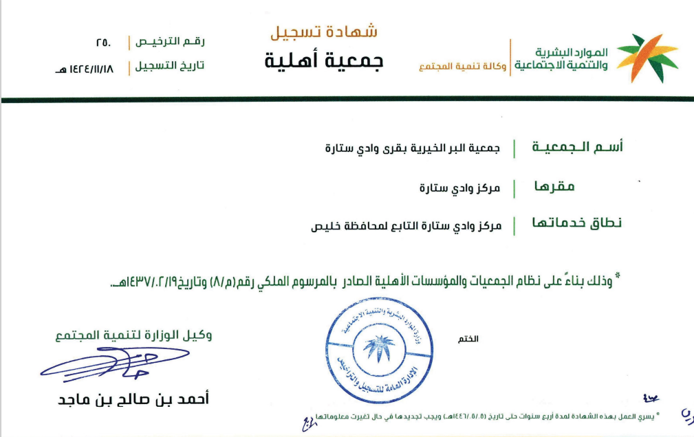 الجمعية الخيرية بقرى وادي ستارة